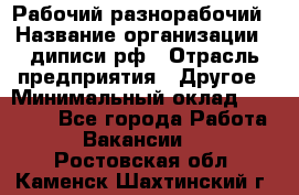 Рабочий-разнорабочий › Название организации ­ диписи.рф › Отрасль предприятия ­ Другое › Минимальный оклад ­ 35 000 - Все города Работа » Вакансии   . Ростовская обл.,Каменск-Шахтинский г.